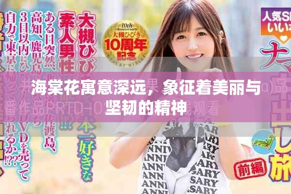 海棠花寓意深远，象征着美丽与坚韧的精神