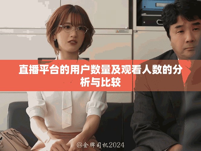 直播平台的用户数量及观看人数的分析与比较