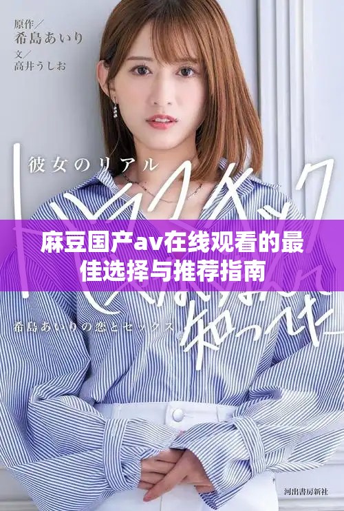 麻豆国产av在线观看的最佳选择与推荐指南