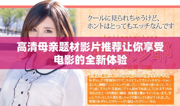 高清母亲题材影片推荐让你享受电影的全新体验
