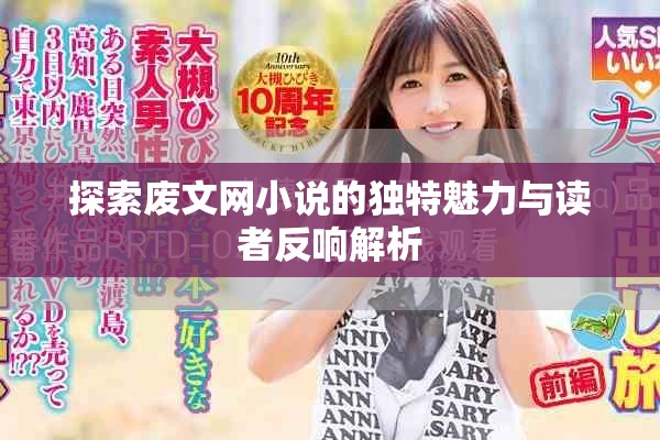探索废文网小说的独特魅力与读者反响解析