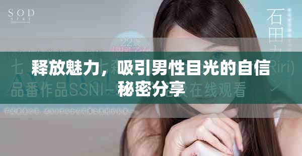 释放魅力，吸引男性目光的自信秘密分享