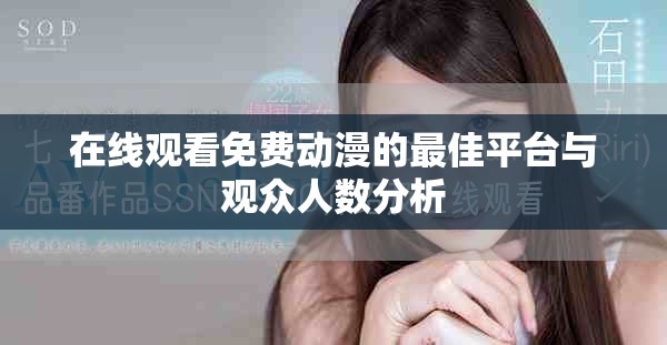 在线观看免费动漫的最佳平台与观众人数分析