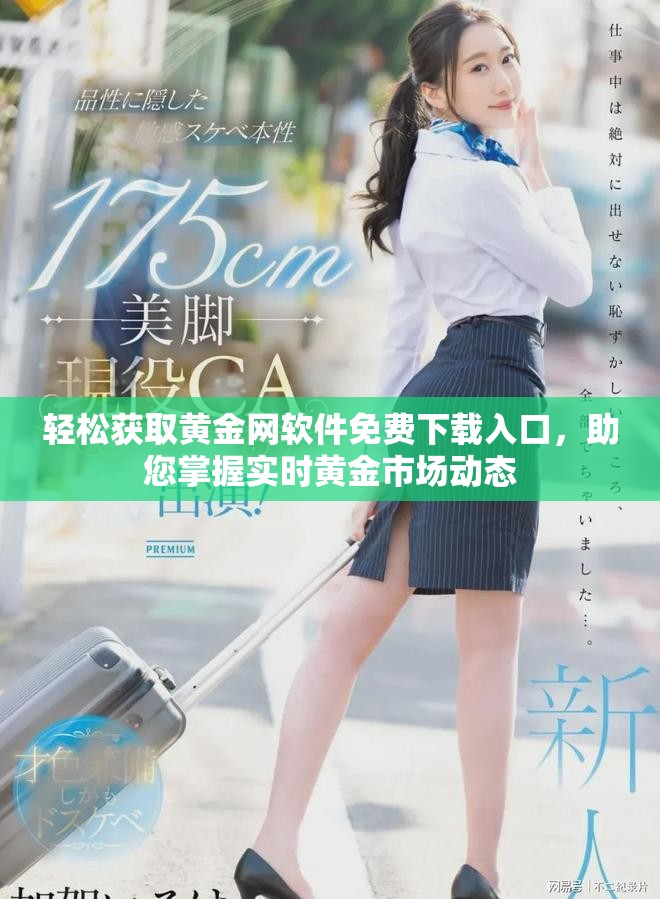 轻松获取黄金网软件免费下载入口，助您掌握实时黄金市场动态