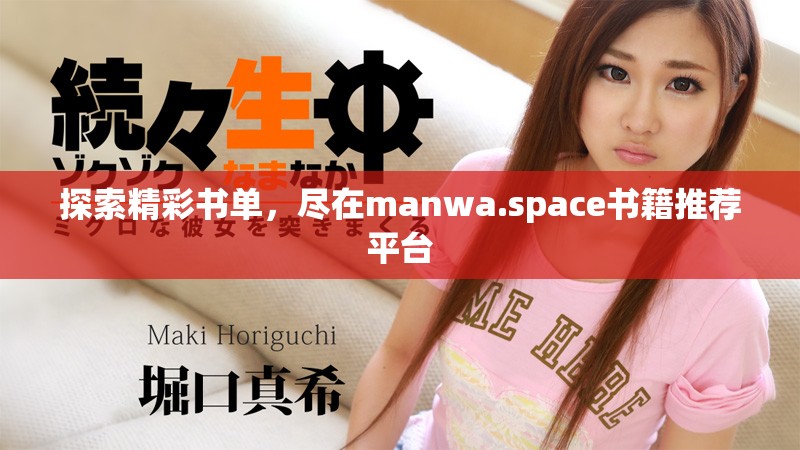 探索精彩书单，尽在manwa.space书籍推荐平台