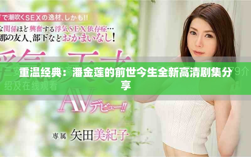 重温经典：潘金莲的前世今生全新高清剧集分享