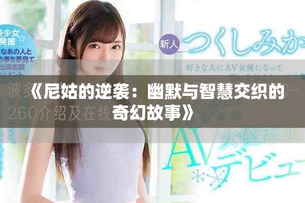 《尼姑的逆袭：幽默与智慧交织的奇幻故事》
