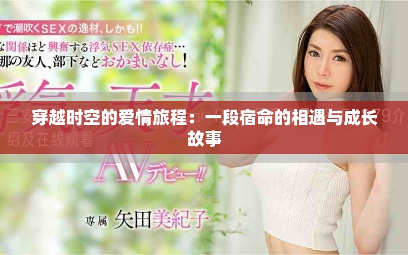 穿越时空的爱情旅程：一段宿命的相遇与成长故事