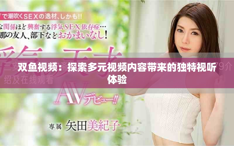 双鱼视频：探索多元视频内容带来的独特视听体验