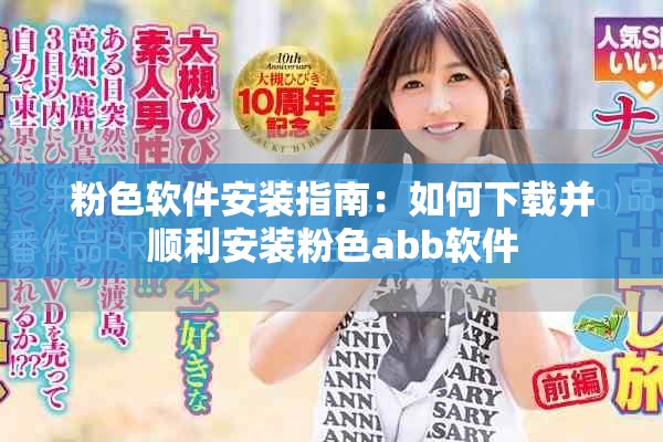 粉色软件安装指南：如何下载并顺利安装粉色abb软件