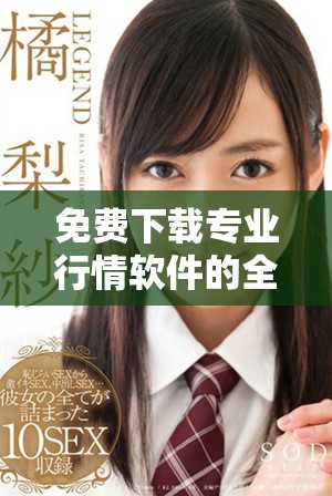 免费下载专业行情软件的全新视频教程尽在这里