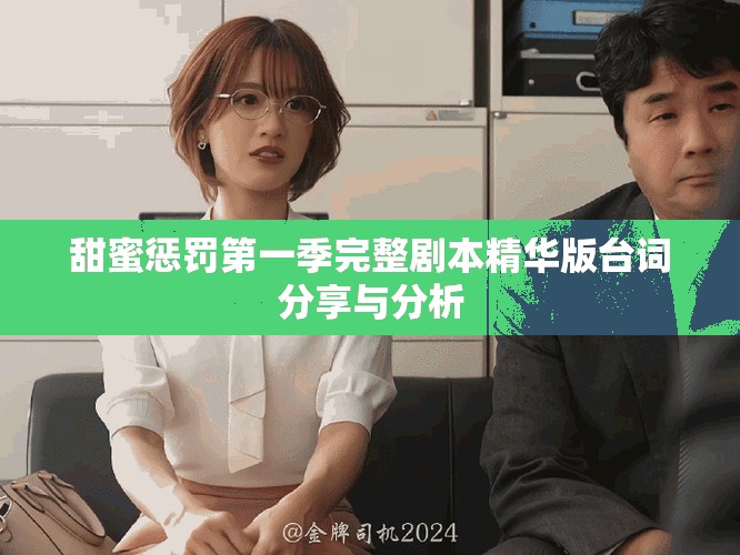 甜蜜惩罚第一季完整剧本精华版台词分享与分析