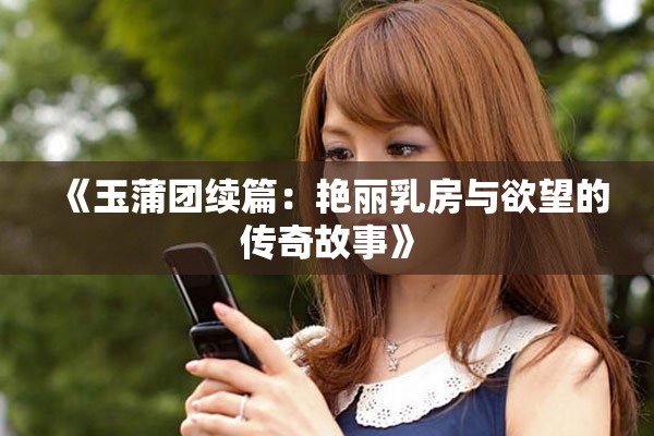 《玉蒲团续篇：艳丽乳房与欲望的传奇故事》
