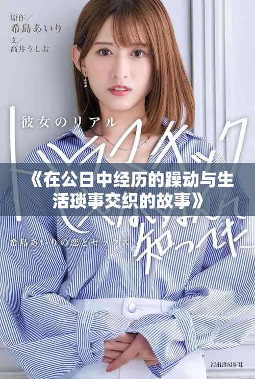 《在公日中经历的躁动与生活琐事交织的故事》