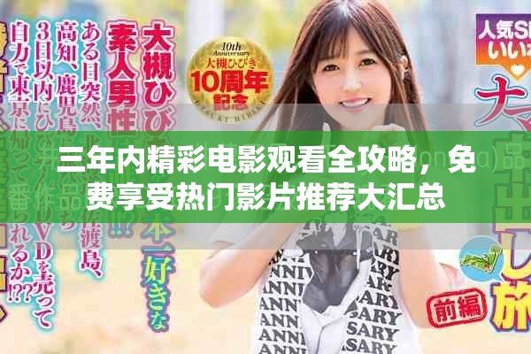 三年内精彩电影观看全攻略，免费享受热门影片推荐大汇总