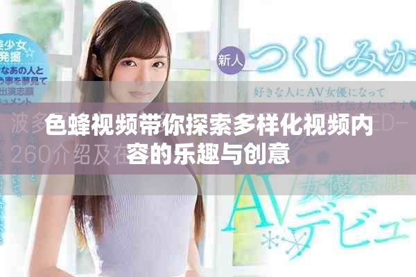 色蜂视频带你探索多样化视频内容的乐趣与创意