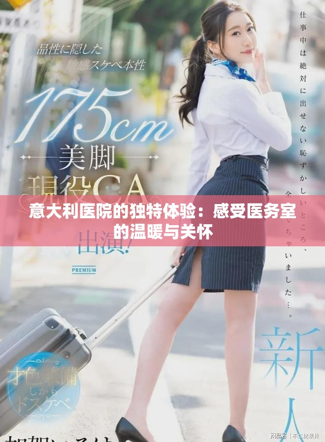 意大利医院的独特体验：感受医务室的温暖与关怀