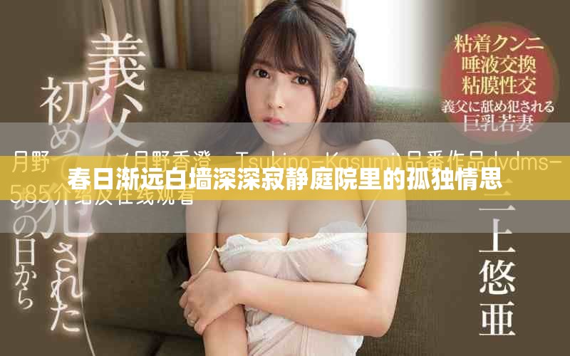 春日渐远白墙深深寂静庭院里的孤独情思