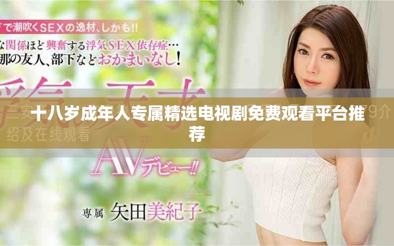 十八岁成年人专属精选电视剧免费观看平台推荐