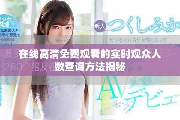 在线高清免费观看的实时观众人数查询方法揭秘