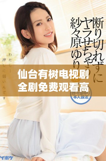 仙台有树电视剧全剧免费观看高清版，精彩不容错过
