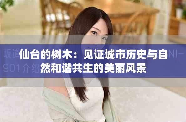仙台的树木：见证城市历史与自然和谐共生的美丽风景