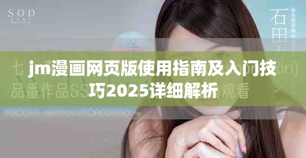 jm漫画网页版使用指南及入门技巧2025详细解析