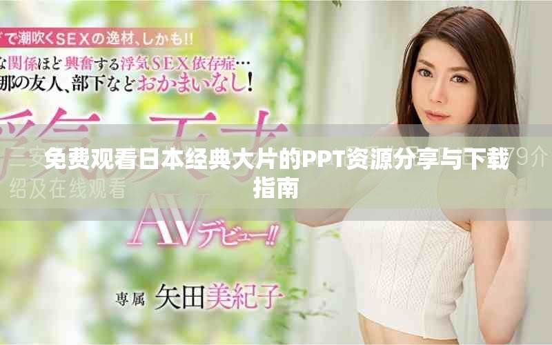 免费观看日本经典大片的PPT资源分享与下载指南