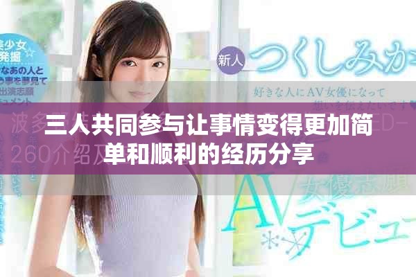 三人共同参与让事情变得更加简单和顺利的经历分享