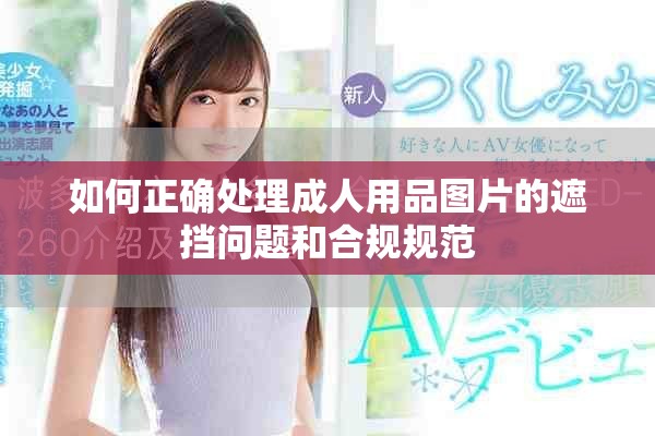 如何正确处理成人用品图片的遮挡问题和合规规范