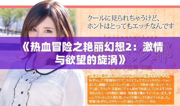 《热血冒险之艳丽幻想2：激情与欲望的旋涡》