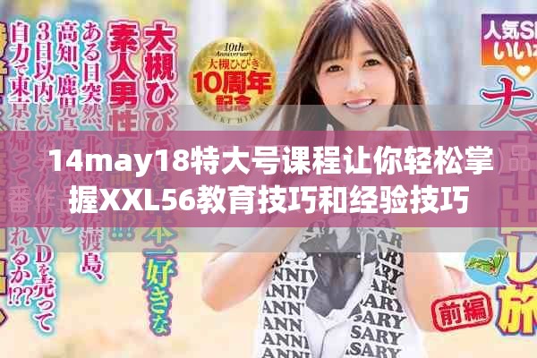 14may18特大号课程让你轻松掌握XXL56教育技巧和经验技巧
