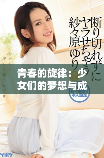 青春的旋律：少女们的梦想与成长全剧在线看