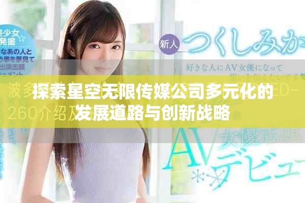 探索星空无限传媒公司多元化的发展道路与创新战略