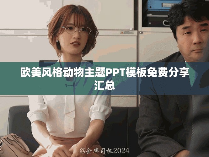 欧美风格动物主题PPT模板免费分享汇总