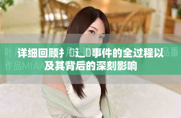 详细回顾扌喿辶畐事件的全过程以及其背后的深刻影响
