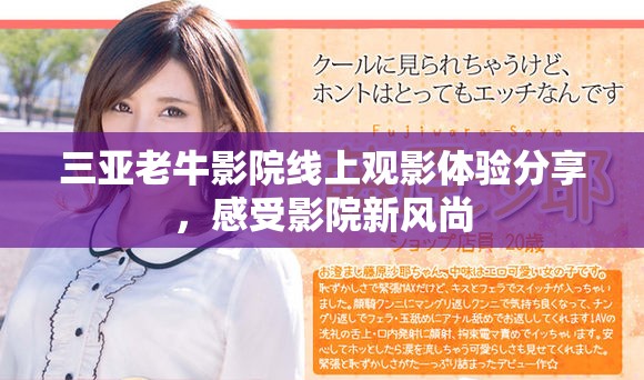 三亚老牛影院线上观影体验分享，感受影院新风尚