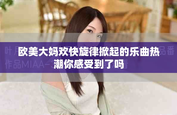 欧美大妈欢快旋律掀起的乐曲热潮你感受到了吗