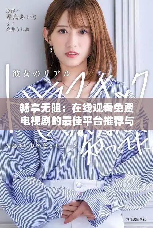 畅享无阻：在线观看免费电视剧的最佳平台推荐与指南