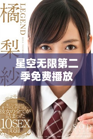 星空无限第二季免费播放高清版，带你探索宇宙奥秘