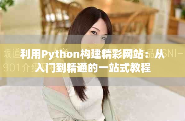 利用Python构建精彩网站：从入门到精通的一站式教程