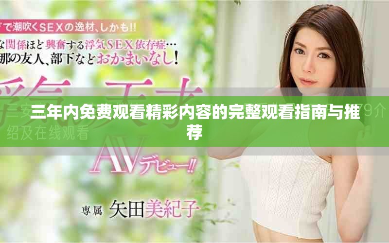 三年内免费观看精彩内容的完整观看指南与推荐