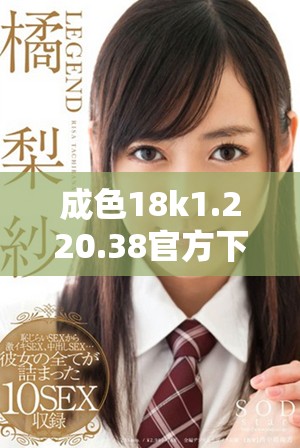 成色18k1.220.38官方下载安装攻略与注意事项分享