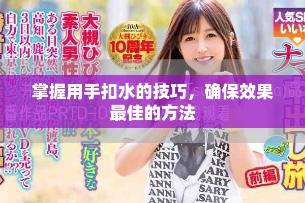 掌握用手扣水的技巧，确保效果最佳的方法