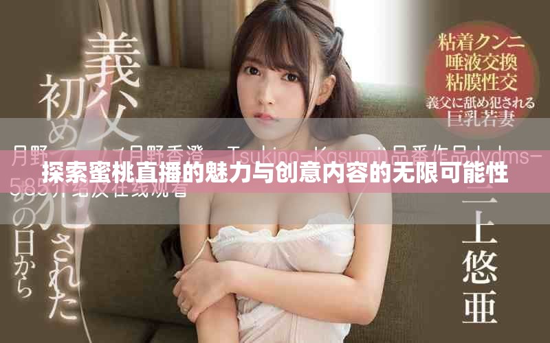 探索蜜桃直播的魅力与创意内容的无限可能性