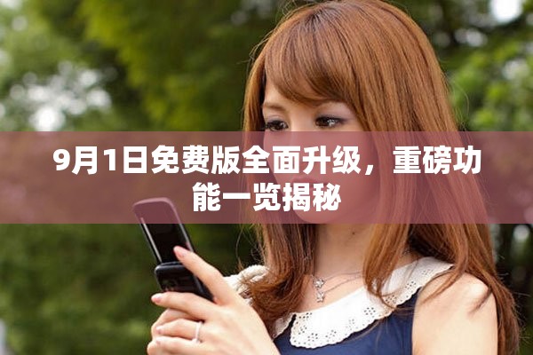 9月1日免费版全面升级，重磅功能一览揭秘