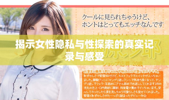 揭示女性隐私与性探索的真实记录与感受