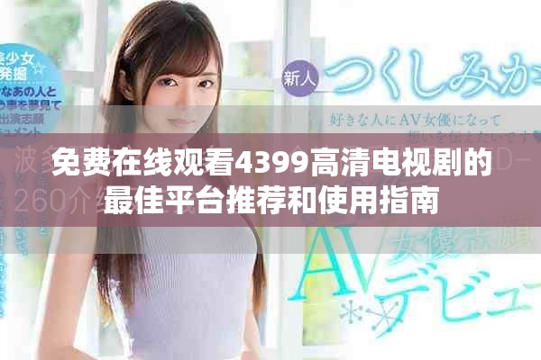 免费在线观看4399高清电视剧的最佳平台推荐和使用指南
