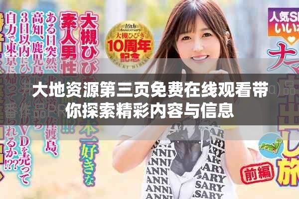 大地资源第三页免费在线观看带你探索精彩内容与信息