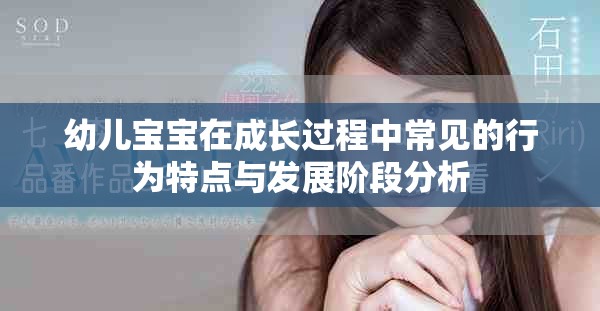 幼儿宝宝在成长过程中常见的行为特点与发展阶段分析